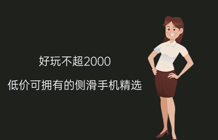 好玩不超2000 低价可拥有的侧滑手机精选